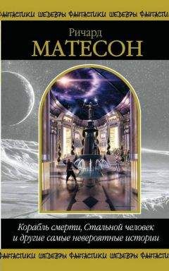 Ричард Матесон - Корабль смерти, Стальной человек и другие самые невероятные истории - Читать 📖 Читать онлайн 👀 Читаемые книги читать онлайн бесплатно 🔥 booksread-online.com