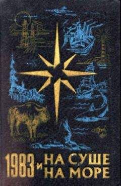 Александр Казанцев - «На суше и на море» - 83. Фантастика - Читать 📖 Читать онлайн 👀 Читаемые книги читать онлайн бесплатно 🔥 booksread-online.com