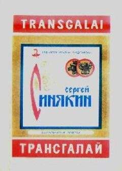 Сергей Синякин - Трансгалай (сборник) - Читать | Читать онлайн | Читаемые книги читать онлайн бесплатно | booksread-online.com