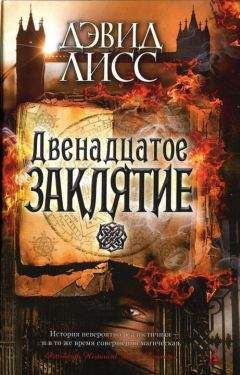 Дэвид Лисс - Двенадцатое заклятие - Читать 📖 Читать онлайн 👀 Читаемые книги читать онлайн бесплатно 🔥 booksread-online.com