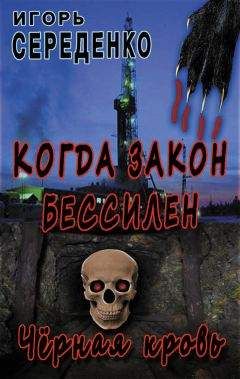 Игорь Середенко - Черная кровь - Читать 📖 Читать онлайн 👀 Читаемые книги читать онлайн бесплатно 🔥 booksread-online.com