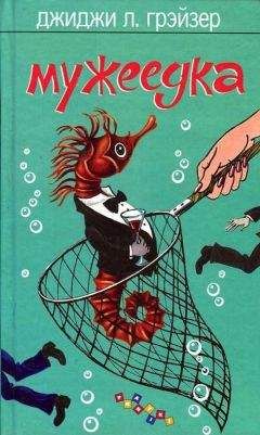 Джиджи Грэйзер - Мужеедка - Читать | Читать онлайн | Читаемые книги читать онлайн бесплатно | booksread-online.com
