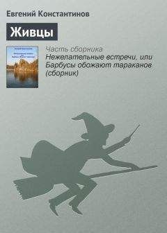 Евгений Константинов - Живцы - Читать 📖 Читать онлайн 👀 Читаемые книги читать онлайн бесплатно 🔥 booksread-online.com