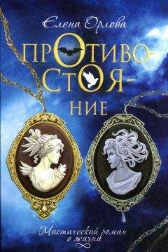 Елена Орлова - Противостояние - Читать 📖 Читать онлайн 👀 Читаемые книги читать онлайн бесплатно 🔥 booksread-online.com