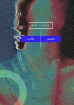 Олег Гладов - Смех Again - Читать 📖 Читать онлайн 👀 Читаемые книги читать онлайн бесплатно 🔥 booksread-online.com
