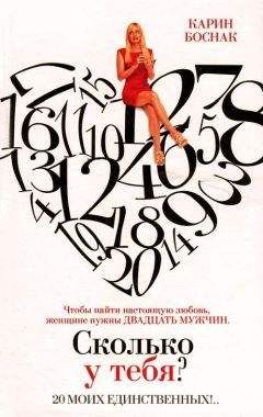 Карин Боснак - Сколько у тебя? 20 моих единственных!.. - Читать Читать онлайн Читаемые книги читать онлайн бесплатно booksread-online.com