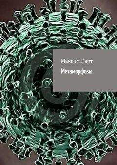Максим Карт - Метаморфозы (сборник) - Читать 📖 Читать онлайн 👀 Читаемые книги читать онлайн бесплатно 🔥 booksread-online.com