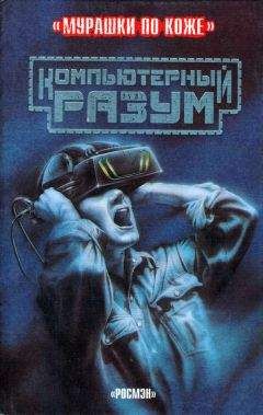 Клайв Гиффорд - Компьютерный разум - Читать | Читать онлайн | Читаемые книги читать онлайн бесплатно | booksread-online.com