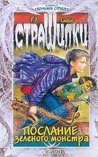 Роберт Стайн - Послание зелёного монстра - Читать | Читать онлайн | Читаемые книги читать онлайн бесплатно | booksread-online.com