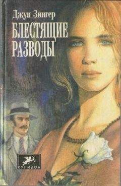 Джун Зингер - Блестящие разводы - Читать 📖 Читать онлайн 👀 Читаемые книги читать онлайн бесплатно 🔥 booksread-online.com
