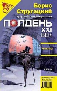 Елена Первушина - Убежище. Ночь и День - Читать 📖 Читать онлайн 👀 Читаемые книги читать онлайн бесплатно 🔥 booksread-online.com