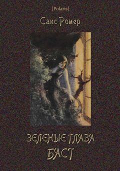 Сакс Ромер - Зеленые глаза Баст - Читать 📖 Читать онлайн 👀 Читаемые книги читать онлайн бесплатно 🔥 booksread-online.com