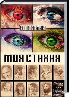 Татьяна Клеменко - Моя стихия (СИ) - Читать | Читать онлайн | Читаемые книги читать онлайн бесплатно | booksread-online.com