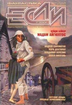 Журнал «Если» - «Если», 2006 № 07 - Читать 📖 Читать онлайн 👀 Читаемые книги читать онлайн бесплатно 🔥 booksread-online.com