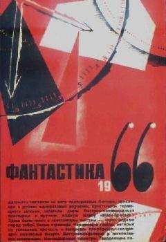 В. Фирсов - ФАНТАСТИКА. 1966. Выпуск 2 - Читать | Читать онлайн | Читаемые книги читать онлайн бесплатно | booksread-online.com