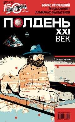 Коллектив авторов - Полдень, XXI век (август 2011) - Читать 📖 Читать онлайн 👀 Читаемые книги читать онлайн бесплатно 🔥 booksread-online.com