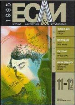 Аврам Дэвидсон - «Если», 1995 № 11-12 - Читать 📖 Читать онлайн 👀 Читаемые книги читать онлайн бесплатно 🔥 booksread-online.com
