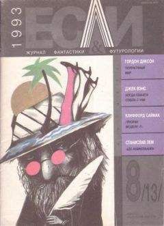 Журнал «Если» - «Если», 1993 № 08 - Читать 📖 Читать онлайн 👀 Читаемые книги читать онлайн бесплатно 🔥 booksread-online.com