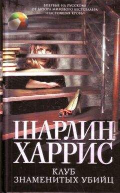 Шарлин Харрис - Клуб знаменитых убийц - Читать 📖 Читать онлайн 👀 Читаемые книги читать онлайн бесплатно 🔥 booksread-online.com