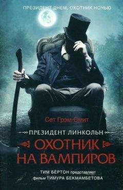 Сет Грэм-Смит - Президент Линкольн: охотник на вампиров - Читать 📖 Читать онлайн 👀 Читаемые книги читать онлайн бесплатно 🔥 booksread-online.com