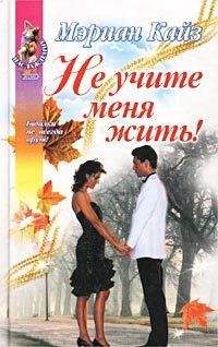 Мэриан Кайз - Не учите меня жить! - Читать 📖 Читать онлайн 👀 Читаемые книги читать онлайн бесплатно 🔥 booksread-online.com