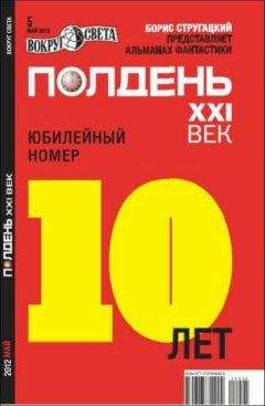 Александр Тюрин - Полдень XXI век, 2012 № 05 - Читать 📖 Читать онлайн 👀 Читаемые книги читать онлайн бесплатно 🔥 booksread-online.com