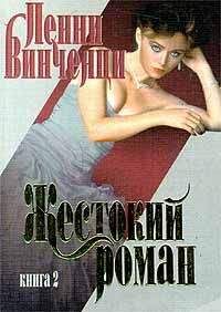 Пенни Винченци - Жестокий роман. Книга 2 - Читать 📖 Читать онлайн 👀 Читаемые книги читать онлайн бесплатно booksread-online.com