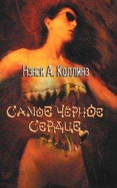 Нэнси Коллинз - Самое темное сердце (ЛП) - Читать 📖 Читать онлайн 👀 Читаемые книги читать онлайн бесплатно 🔥 booksread-online.com