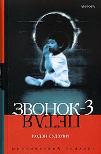 Кодзи Судзуки - Петля - Читать | Читать онлайн | Читаемые книги читать онлайн бесплатно | booksread-online.com