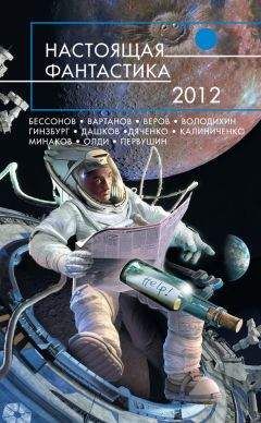 Андрей Бочаров - Настоящая фантастика – 2012 (сборник) - Читать 📖 Читать онлайн 👀 Читаемые книги читать онлайн бесплатно 🔥 booksread-online.com