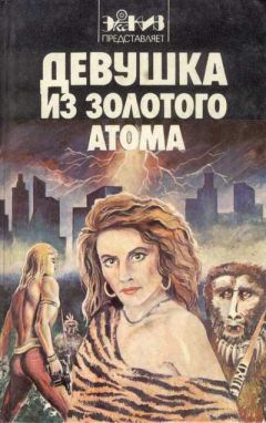 Рэй Каммингз - Девушка из золотого атома (сборник) - Читать | Читать онлайн | Читаемые книги читать онлайн бесплатно | booksread-online.com