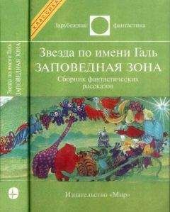 Лестер Дель Рей - Звезда по имени Нора. Заповедная зона - Читать 📖 Читать онлайн 👀 Читаемые книги читать онлайн бесплатно 🔥 booksread-online.com