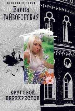 Елена Гайворонская - Круговой перекресток - Читать 📖 Читать онлайн 👀 Читаемые книги читать онлайн бесплатно 🔥 booksread-online.com