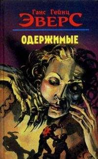 Ганс Эверс - Одержимые (авторский сборник рассказов) - Читать 📖 Читать онлайн 👀 Читаемые книги читать онлайн бесплатно 🔥 booksread-online.com