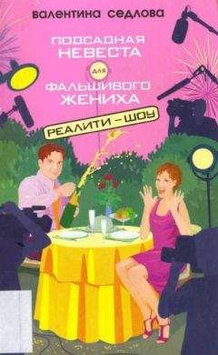 Валентина Седлова - Подсадная невеста для фальшивого жениха - Читать 📖 Читать онлайн 👀 Читаемые книги читать онлайн бесплатно 🔥 booksread-online.com