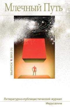 Коллектив авторов - Млечный Путь №1 (1) 2012 - Читать 📖 Читать онлайн 👀 Читаемые книги читать онлайн бесплатно 🔥 booksread-online.com