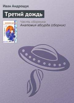 Иван Андрощук - Третий дождь - Читать 📖 Читать онлайн 👀 Читаемые книги читать онлайн бесплатно 🔥 booksread-online.com