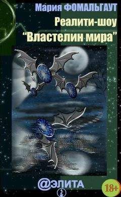 Мария Фомальгаут - Реалити-шоу «Властелин мира» (сборник) - Читать | Читать онлайн | Читаемые книги читать онлайн бесплатно | booksread-online.com