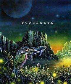 Коллектив авторов - Горизонты. Сборник яркой современной фантастики - Читать 📖 Читать онлайн 👀 Читаемые книги читать онлайн бесплатно 🔥 booksread-online.com