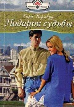 Сара Корнвуд - Подарок судьбы - Читать Читать онлайн Читаемые книги читать онлайн бесплатно booksread-online.com