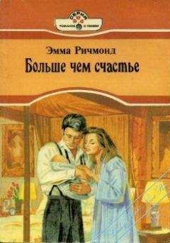 Эмма Ричмонд - Больше чем счастье - Читать 📖 Читать онлайн 👀 Читаемые книги читать онлайн бесплатно 🔥 booksread-online.com