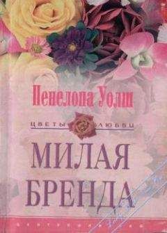 Пенелопа Уолш - Милая Бренда - Читать | Читать онлайн | Читаемые книги читать онлайн бесплатно | booksread-online.com