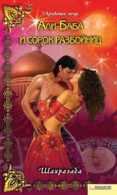 Denis - Али-Баба и сорок разбойниц - Читать 📖 Читать онлайн 👀 Читаемые книги читать онлайн бесплатно 🔥 booksread-online.com