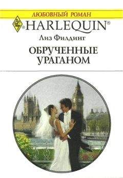 Лиз Филдинг - Обрученные ураганом - Читать 📖 Читать онлайн 👀 Читаемые книги читать онлайн бесплатно 🔥 booksread-online.com