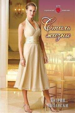 Кэтрин Полански - Стиль жизни - Читать 📖 Читать онлайн 👀 Читаемые книги читать онлайн бесплатно 🔥 booksread-online.com