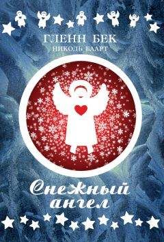 Николь Баарт - Снежный ангел - Читать Читать онлайн Читаемые книги читать онлайн бесплатно booksread-online.com