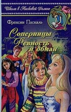 Фрэнсин Паскаль - Ревность и обман - Читать 📖 Читать онлайн 👀 Читаемые книги читать онлайн бесплатно 🔥 booksread-online.com