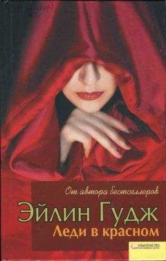 Эйлин Гурдж - Леди в красном - Читать Читать онлайн Читаемые книги читать онлайн бесплатно booksread-online.com