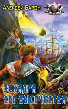 Алексей Барон - Эскадра его высочества - Читать 📖 Читать онлайн 👀 Читаемые книги читать онлайн бесплатно 🔥 booksread-online.com