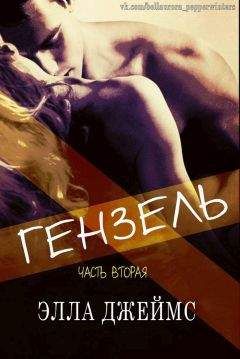 Элла Джеймс - Гензель - 2 (ЛП) - Читать 📖 Читать онлайн 👀 Читаемые книги читать онлайн бесплатно 🔥 booksread-online.com